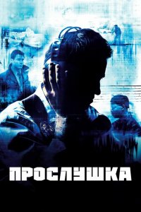  Прослушка (2002 ) 