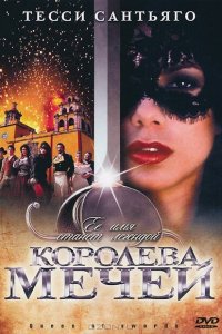  Королева мечей (2000 ) 