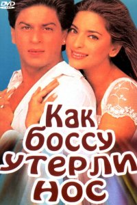  Как боссу утерли нос (1997 ) 