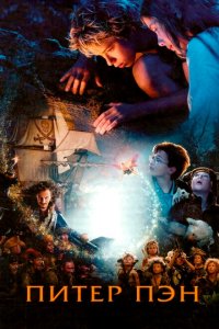 Питер Пэн (2003 ) 