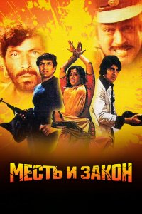  Месть и закон (1975 ) 