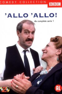  Алло, алло! (1982 ) 
