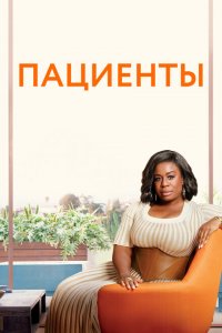  Пациенты (2008 ) 