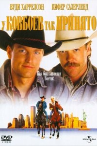  У ковбоев так принято (1994 ) 