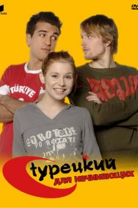  Турецкий для начинающих (2006 ) 