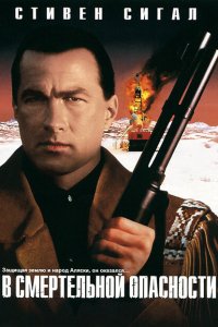  В смертельной опасности (1994 ) 