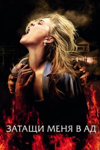  Затащи меня в Ад (2009 ) 