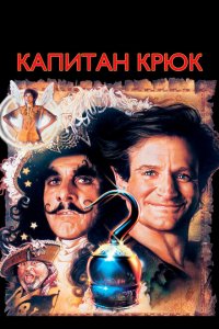  Капитан Крюк (1991 ) 