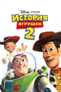  История игрушек 2 (1999 ) 