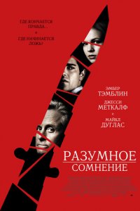  Разумное сомнение (2008 ) 