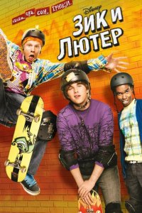  Зик и Лютер (2009 ) 