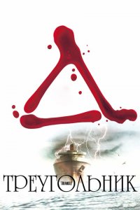 Треугольник (2009 ) 