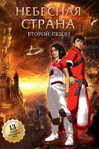  Небесная страна (2005 ) 