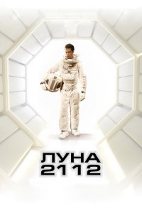  Луна 2112 (2009 ) 