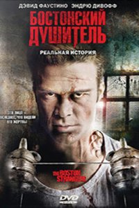  Бостонский душитель (2008 ) 