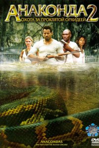  Анаконда 2: Охота за проклятой орхидеей (2004 ) 