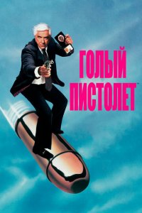  Голый пистолет (1988 ) 