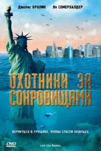  Охотники за сокровищами (2008 ) 