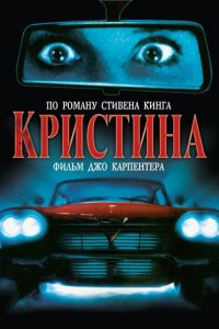  Кристина (1983 ) 