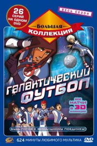  Галактический футбол (2006 ) 
