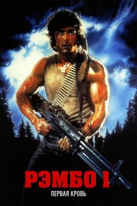  Рэмбо: Первая кровь (1982 ) 