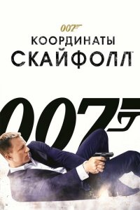  007: Координаты «Скайфолл» (2012 ) 