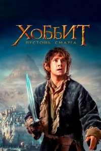  Хоббит: Пустошь Смауга (2013 ) 