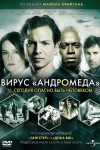  Вирус Андромед (2008 ) 