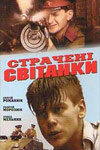  Казненные рассветы (1995 ) 