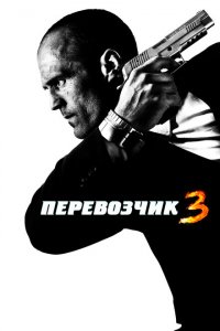  Перевозчик 3 (2008 ) 