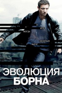  Эволюция Борна (2012 ) 