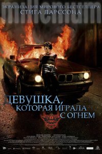  Девушка, которая играла с огнем (2009 ) 