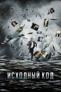  Исходный код (2011 ) 