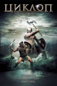  Циклоп (2008 ) 