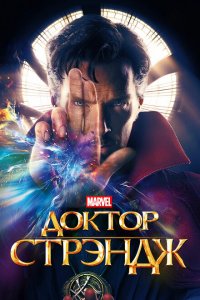 Доктор Стрэндж (2016 ) 