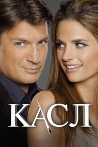  Касл (2009 ) 