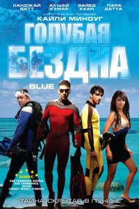  Голубая бездна (2009 ) 