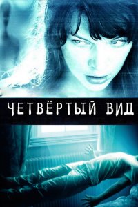  Четвёртый вид (2009 ) 