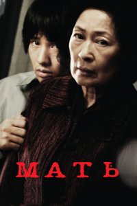  Мать (2009 ) 