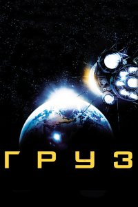  Груз (2009 ) 