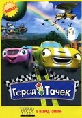  Город тачек (2003 ) 