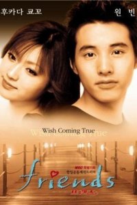  Друзья (2002 ) 