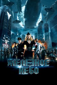  Железное небо (2012 ) 