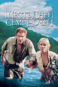  Шесть дней, семь ночей (1998 ) 
