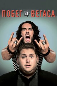  Побег из Вегаса (2010 ) 