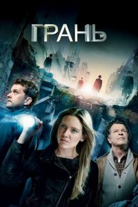  Грань (2008 ) 