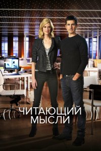  Читающий мысли (2009 ) 