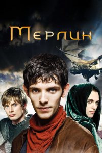  Мерлин (2008 ) 