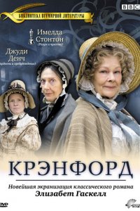  Крэнфорд (2007 ) 