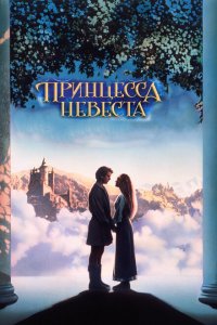  Принцесса-невеста (1987 ) 